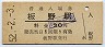 高徳本線・板野駅(30円券・昭和52年)