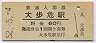 土讃本線・大歩危駅(60円券・昭和52年)