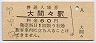 三セク化★足尾線・大間々駅(60円券・昭和53年)