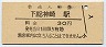 成田線・下総神崎駅(30円券)