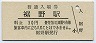 御殿場線・裾野駅(30円券)