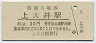 御殿場線・上大井駅(30円券)