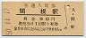 奥羽本線・関根駅(30円券・昭和50年)