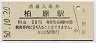 東海道本線・柏原駅(30円券・昭和50年)