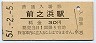 指宿枕崎線・前之浜駅(30円券・昭和51年)
