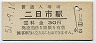 鹿児島本線・二日市駅(30円券・昭和51年)