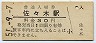 白新線・佐々木駅(30円券・昭和51年)