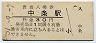 羽越本線・中条駅(30円券・昭和51年)