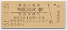米坂線・羽前沼沢駅(30円券・昭和51年)