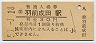 三セク化★長井線・羽前成田駅(30円券・昭和51年)