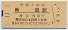 只見線・新鶴駅(30円券・昭和51年)