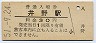 上越線・井野駅(30円券・昭和51年)