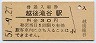 上越線・越後滝谷駅(30円券・昭和51年)