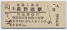 改称駅★吾妻線・長野原駅(30円券・昭和51年)