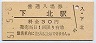 大湊線・下北駅(30円券・昭和51年)