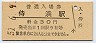 八戸線・侍浜駅(30円券・昭和51年)