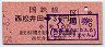乗車券代用★信越本線・西松井田駅(30円券・昭和51年)