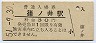 信越本線・篠ノ井駅(30円券・昭和51年)