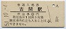 信越本線・古間駅(30円券・昭和51年)