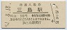 東海道本線・三島駅(30円券・昭和51年)
