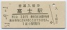 東海道本線・富士駅(30円券・昭和51年)