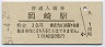 東海道本線・岡崎駅(30円券・昭和51年)