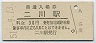 東海道本線・二川駅(30円券・昭和51年)