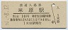 東海道本線・米原駅(30円券・昭和51年)