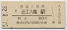 東海道本線・近江八幡駅(30円券・昭和51年)1420