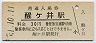 東海道本線・醒ヶ井駅(30円券・昭和51年)