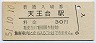 常磐線・天王台駅(30円券・昭和51年)