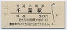 総武本線・千葉駅(30円券・昭和51年)