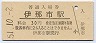 飯田線・伊那市駅(30円券・昭和51年)