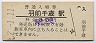 奥羽本線・羽前千歳駅(30円券・昭和52年)