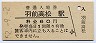 左沢線・羽前高松駅(60円券・昭和52年)