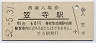 東海道本線・笠寺駅(60円券・昭和52年)