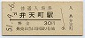 大阪環状線・弁天町駅(30円券・昭和51年)