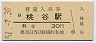 大阪環状線・桃谷駅(30円券・昭和51年)