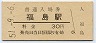 大阪環状線・福島駅(30円券・昭和51年)