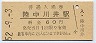 山田線・陸中川井駅(60円券・昭和52年)