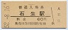 福知山線・石生駅(60円券・昭和52年)