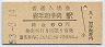 岩泉線・岩手和井内駅(60円券・昭和53年)