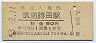 廃線★勝田線・筑前勝田駅(60円券・昭和53年)