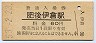 鹿児島本線・肥後伊倉駅(60円券・昭和53年)
