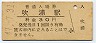 羽越本線・吹浦駅(30円券・昭和47年)