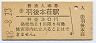 羽越本線・羽後本荘駅(30円券・昭和48年)