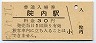 奥羽本線・院内駅(30円券・昭和50年)