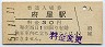 羽越本線・府屋駅(30円券・昭和51年)