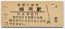 改称駅★奥羽本線・楯岡駅(30円券・昭和51年)