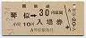 乗車券併用★函館本線・琴似駅(30円券・昭和51年)